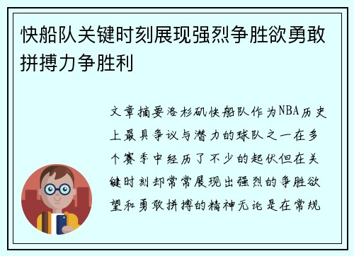 快船队关键时刻展现强烈争胜欲勇敢拼搏力争胜利