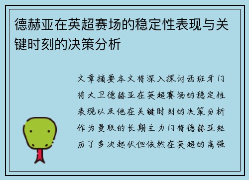 德赫亚在英超赛场的稳定性表现与关键时刻的决策分析