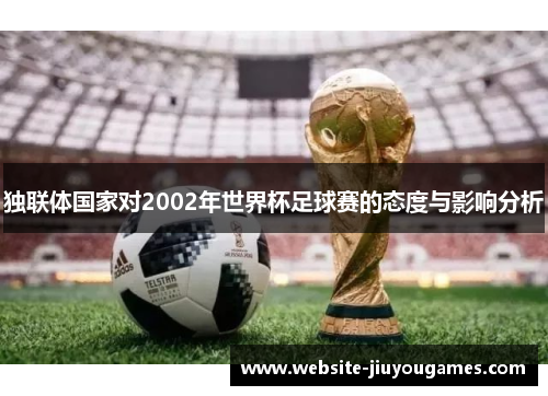 独联体国家对2002年世界杯足球赛的态度与影响分析