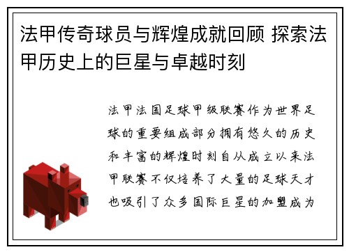 法甲传奇球员与辉煌成就回顾 探索法甲历史上的巨星与卓越时刻