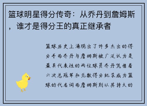 篮球明星得分传奇：从乔丹到詹姆斯，谁才是得分王的真正继承者