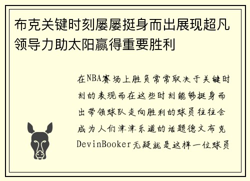 布克关键时刻屡屡挺身而出展现超凡领导力助太阳赢得重要胜利