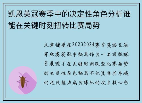 凯恩英冠赛季中的决定性角色分析谁能在关键时刻扭转比赛局势