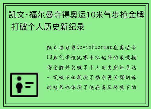 凯文·福尔曼夺得奥运10米气步枪金牌 打破个人历史新纪录