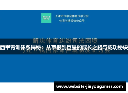 西甲青训体系揭秘：从草根到巨星的成长之路与成功秘诀