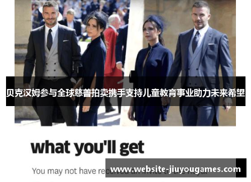 贝克汉姆参与全球慈善拍卖携手支持儿童教育事业助力未来希望