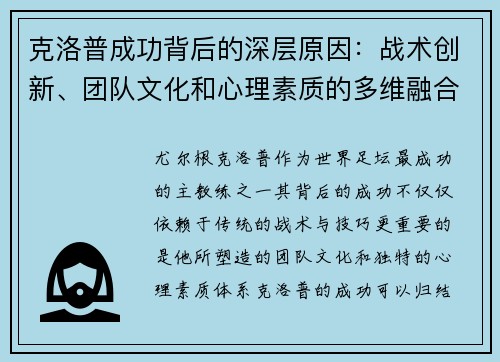 克洛普成功背后的深层原因：战术创新、团队文化和心理素质的多维融合