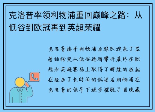 克洛普率领利物浦重回巅峰之路：从低谷到欧冠再到英超荣耀