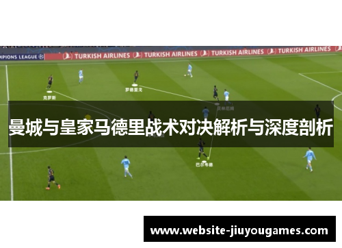 曼城与皇家马德里战术对决解析与深度剖析
