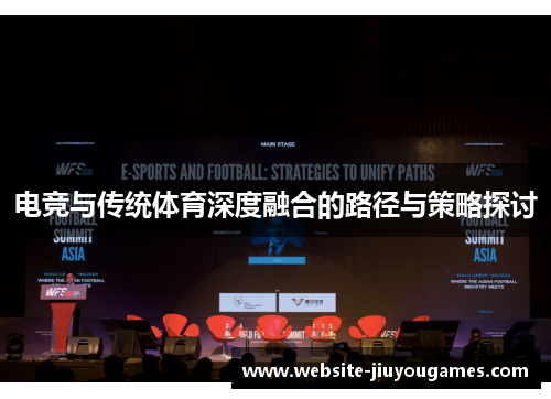 电竞与传统体育深度融合的路径与策略探讨