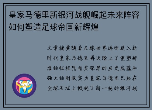 皇家马德里新银河战舰崛起未来阵容如何塑造足球帝国新辉煌