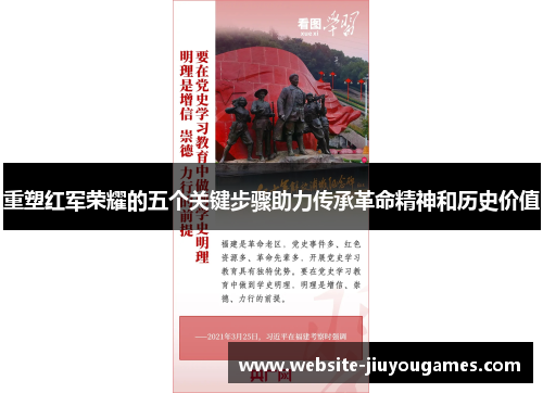 重塑红军荣耀的五个关键步骤助力传承革命精神和历史价值