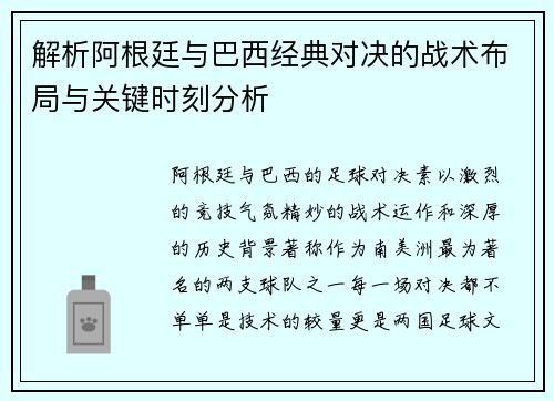 解析阿根廷与巴西经典对决的战术布局与关键时刻分析