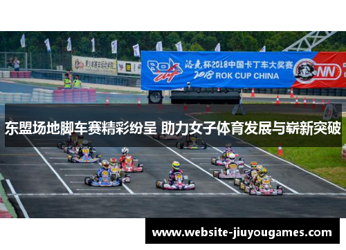 东盟场地脚车赛精彩纷呈 助力女子体育发展与崭新突破