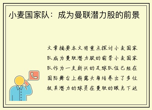 小麦国家队：成为曼联潜力股的前景