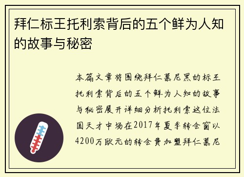 拜仁标王托利索背后的五个鲜为人知的故事与秘密