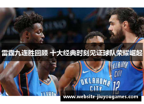 雷霆九连胜回顾 十大经典时刻见证球队荣耀崛起