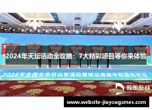 2024年天坛活动全攻略：7大精彩项目等你来体验