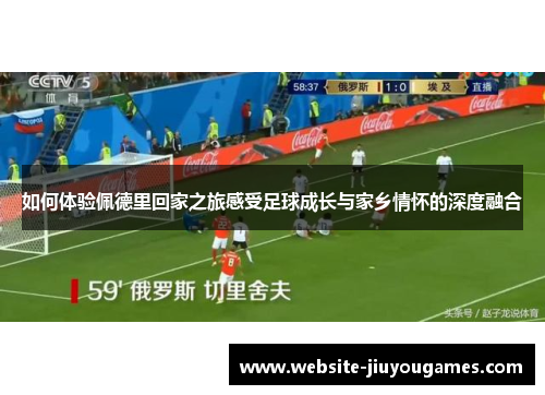 如何体验佩德里回家之旅感受足球成长与家乡情怀的深度融合
