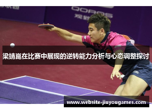 梁靖崑在比赛中展现的逆转能力分析与心态调整探讨