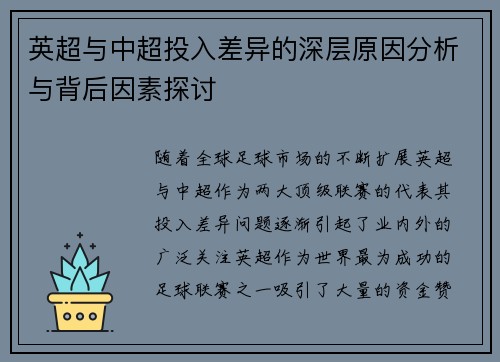英超与中超投入差异的深层原因分析与背后因素探讨