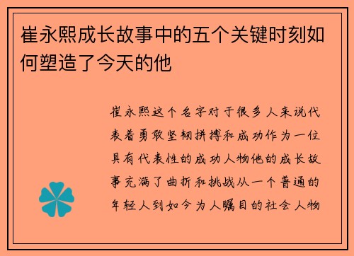 崔永熙成长故事中的五个关键时刻如何塑造了今天的他