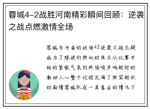 蓉城4-2战胜河南精彩瞬间回顾：逆袭之战点燃激情全场