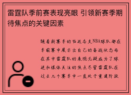 雷霆队季前赛表现亮眼 引领新赛季期待焦点的关键因素