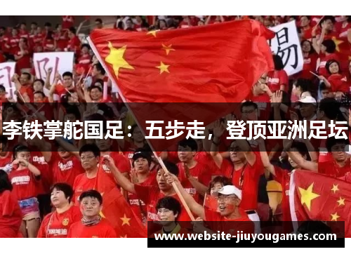 李铁掌舵国足：五步走，登顶亚洲足坛