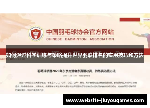 如何通过科学训练与策略提升世界羽联排名的实用技巧和方法