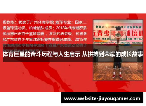 体育巨星的奋斗历程与人生启示 从拼搏到荣耀的成长故事
