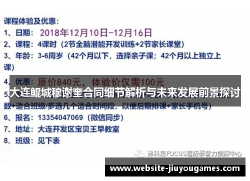大连鲲城穆谢奎合同细节解析与未来发展前景探讨