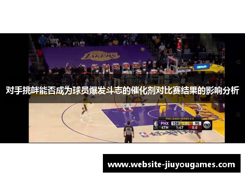 对手挑衅能否成为球员爆发斗志的催化剂对比赛结果的影响分析