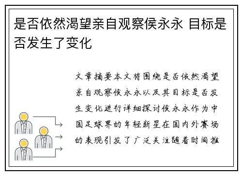 是否依然渴望亲自观察侯永永 目标是否发生了变化