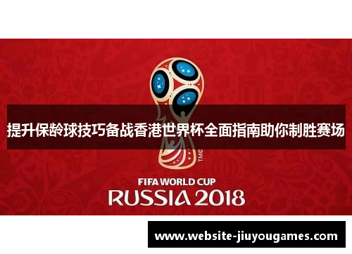 提升保龄球技巧备战香港世界杯全面指南助你制胜赛场