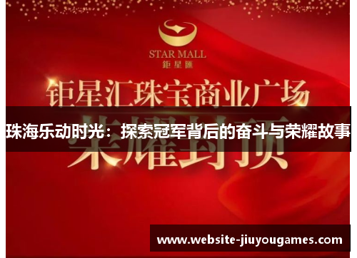 珠海乐动时光：探索冠军背后的奋斗与荣耀故事
