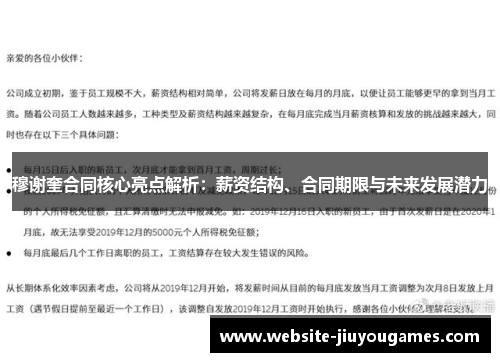 穆谢奎合同核心亮点解析：薪资结构、合同期限与未来发展潜力