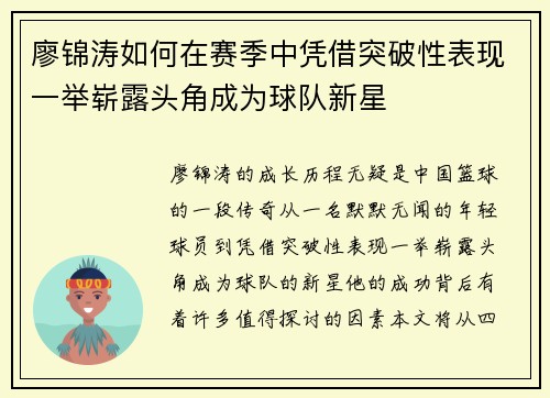 廖锦涛如何在赛季中凭借突破性表现一举崭露头角成为球队新星