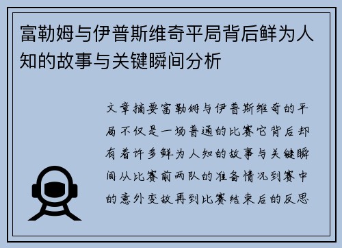 富勒姆与伊普斯维奇平局背后鲜为人知的故事与关键瞬间分析