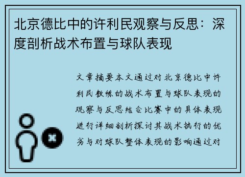 北京德比中的许利民观察与反思：深度剖析战术布置与球队表现