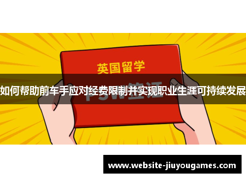 如何帮助前车手应对经费限制并实现职业生涯可持续发展