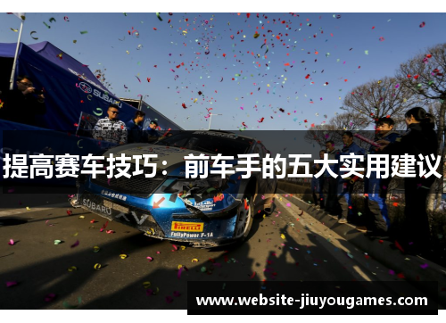 提高赛车技巧：前车手的五大实用建议