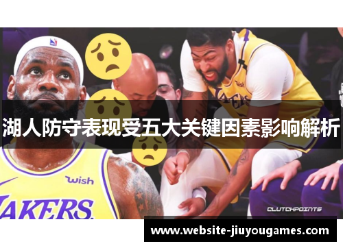 湖人防守表现受五大关键因素影响解析