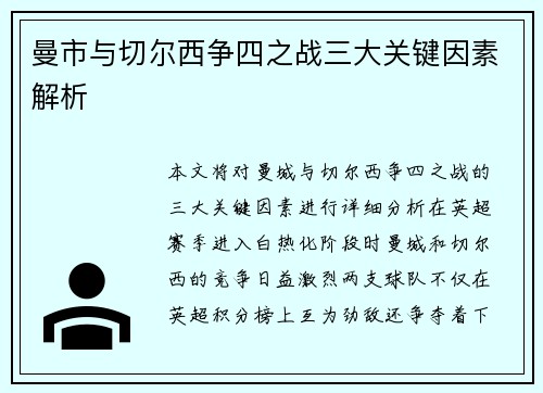 曼市与切尔西争四之战三大关键因素解析