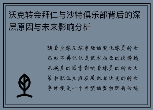 沃克转会拜仁与沙特俱乐部背后的深层原因与未来影响分析