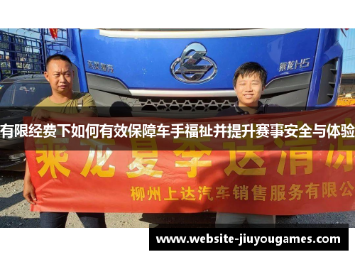 有限经费下如何有效保障车手福祉并提升赛事安全与体验