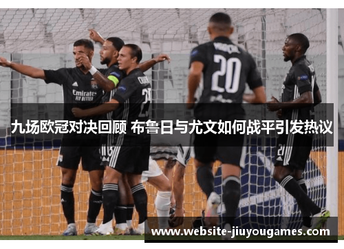 九场欧冠对决回顾 布鲁日与尤文如何战平引发热议