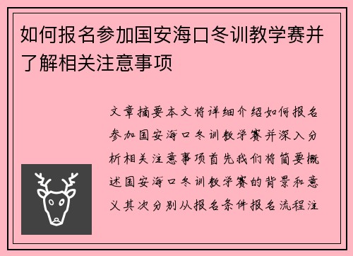 如何报名参加国安海口冬训教学赛并了解相关注意事项