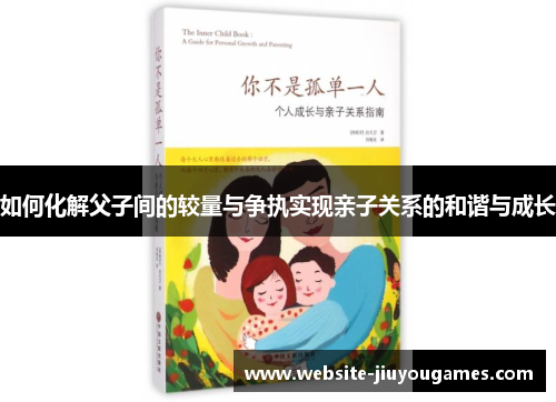 如何化解父子间的较量与争执实现亲子关系的和谐与成长