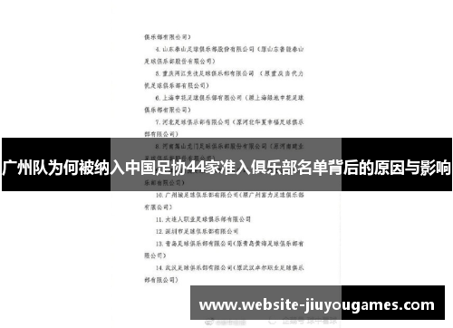 广州队为何被纳入中国足协44家准入俱乐部名单背后的原因与影响